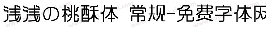 浅浅の桃酥体 常规字体转换